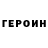 ГЕРОИН VHQ Ram J